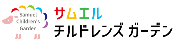 サムエル・チルドレンズガーデン