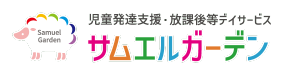 サムエルガーデン