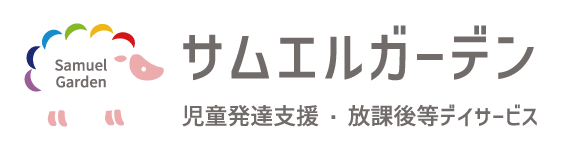 サムエルガーデン