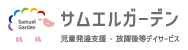 サムエルガーデン