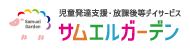 サムエルガーデン